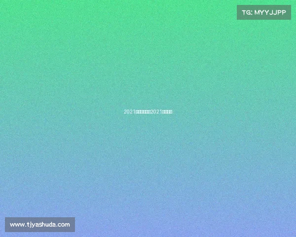 2021国足赛事国足2021赛程地点