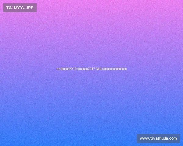 nhl芝加哥黑鹰2017赛事,芝加哥黑鹰2017 NHL赛季赛事全程回顾与精彩瞬间全纪录